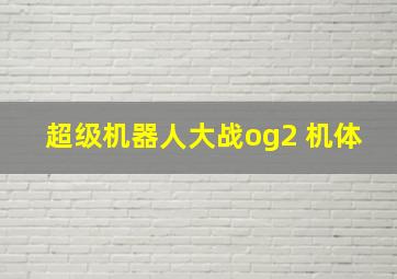 超级机器人大战og2 机体